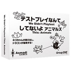 テストプレイなんてしてないよ アニマルズ [ボードゲーム]