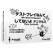 テストプレイなんてしてないよ アニマルズ [ボードゲーム]