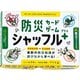 防災カードゲーム シャッフル プラス [カードゲーム]