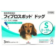 フィプロスポット ドッグ 犬用 S 2～10kg未満 3本 [犬用医薬品 ノミ・マダニ駆除]