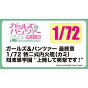GP72-30 1/72 ガールズ&パンツァー最終章 特二式内火艇(カミ) 知波単学園「上陸して突撃です！」 [組立式プラスチックモデル]