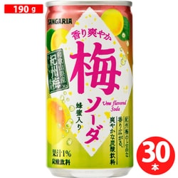 香り爽やか梅ソーダ 190g×30本 [炭酸飲料]