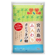宮古島ふんわりさとうきび糖 1kg