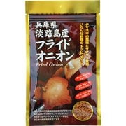 兵庫県淡路島産フライドオニオン 30g