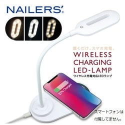NAILERS'ネイラーズ ワイヤレス充電対応LEDランプ WCL-1
