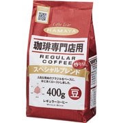 珈琲専門店用 スペシャルブレンド（豆） 400g [レギュラーコーヒー豆]