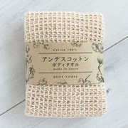 天然素材の4つのボディタオル アンデスコットン