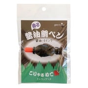 香る醤油鯛ペン 醤油色 SDP-01