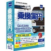 乗換案内（2021） [Windows版]