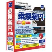 乗換案内プラス1年サポート（2021） [Windows版]