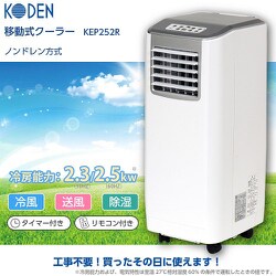 ヨドバシ.com - 広電 KEP252R [移動式クーラー] 通販【全品無料配達】