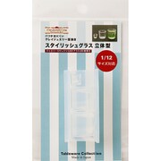 1149 [型抜き 立体型 スタイリッシュグラス]