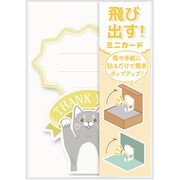 飛び出す！ミニカード 猫 AR0819150