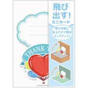 飛び出す！ミニカード ハート AR0819152