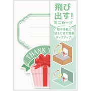 飛び出す！ミニカード プレゼント AR0819153
