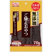 ご馳走おやつ国産牛レバースライス [犬用おやつ 70g 国産 全犬種用]