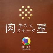 べこ政宗 肉屋 牛たんスモーク【宮城】