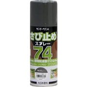 74さび止めスプレー HKグレー 300ml