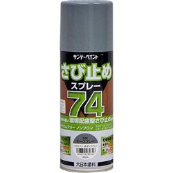 74さび止めスプレー MKグレー 300ml
