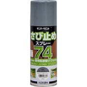 74さび止めスプレー MKグレー 300ml