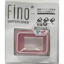 Fino 抗菌スイッチカバー PI 72887