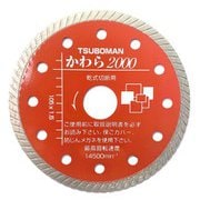 KW2000-105 かわら2000-105