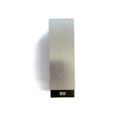 1/4F-1.4D アトマ1/4台付 平 荒目