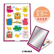 たべっ子どうぶつ 折りたたみミラー（スクエア） [キャラクターグッズ]