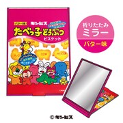 たべっ子どうぶつ 折りたたみミラー（バター味） [キャラクターグッズ]