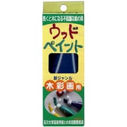 もくねんさん ウッドペイント 単色 120g 青 33753