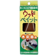 もくねんさん ウッドペイント 単色 120g 茶 33756