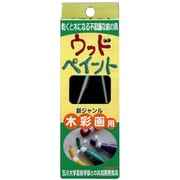 もくねんさん ウッドペイント 単色 120g 黒 33757