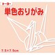 単色おりがみ7.5cm 125枚 ペールオレンジ 068144