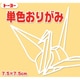 単色おりがみ7.5cm 125枚 ベージュ 068109