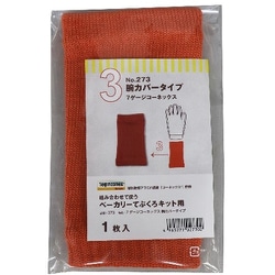 7ゲージコーネックス 腕カバータイプ ＃273