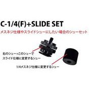 シューセット C-1/4(F)+SLIDE SET