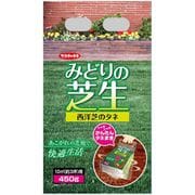 みどりの芝生 10m2用シェイカーバッグ