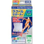 ラクール腰用ハードサポーター LLサイズ