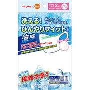 冷感マスク 洗える！ひんやりフィットマスク 2枚 小さめサイズ 白