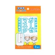 名前が書けるガーゼマスク 子供用 1枚入 NO22