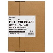 VHR5845E [撥水替えゴム ホンダE H11]
