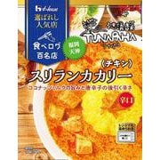 選ばれし人気店 スリランカカリー チキン 辛口 180g [レトルトカレー]
