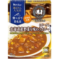 選ばれし人気店 北海道産野菜を味わうカレー ポーク 中辛 180g [レトルトカレー]