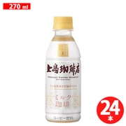 UCC上島珈琲 上島珈琲店 ミルク珈琲 PET 270ml×24本 [コーヒー飲料]