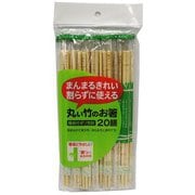 丸い竹のお箸ポリ完封 20cm 20膳