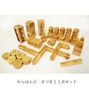 わらはんど 知育玩具 きづき 11点セット WK001-01