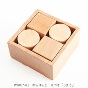 わらはんど 知育玩具 きづき 「しまう」 WK007-01