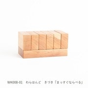 わらはんど 知育玩具 きづき 「まっすぐならべる」 WK008-01