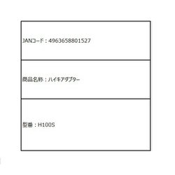 H100S [排気アダプター]