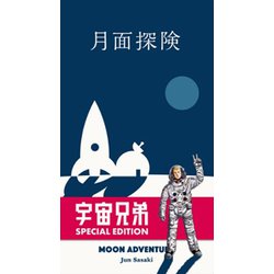 ヨドバシ Com オインクゲームズ 月面探検 宇宙兄弟スペシャルエディション ボードゲーム 通販 全品無料配達